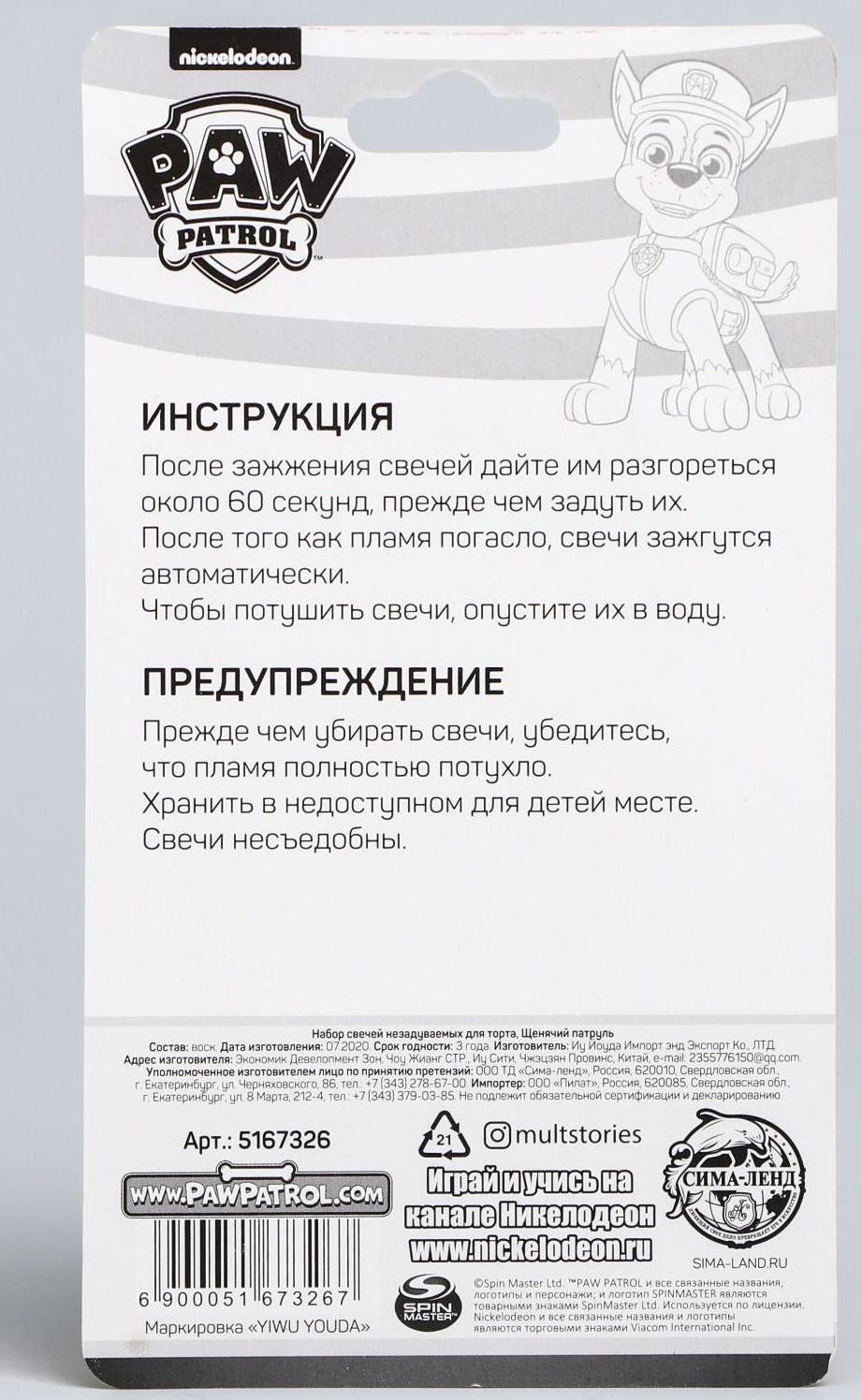 Набор свечей незадуваемые для торта, Щенячий патруль