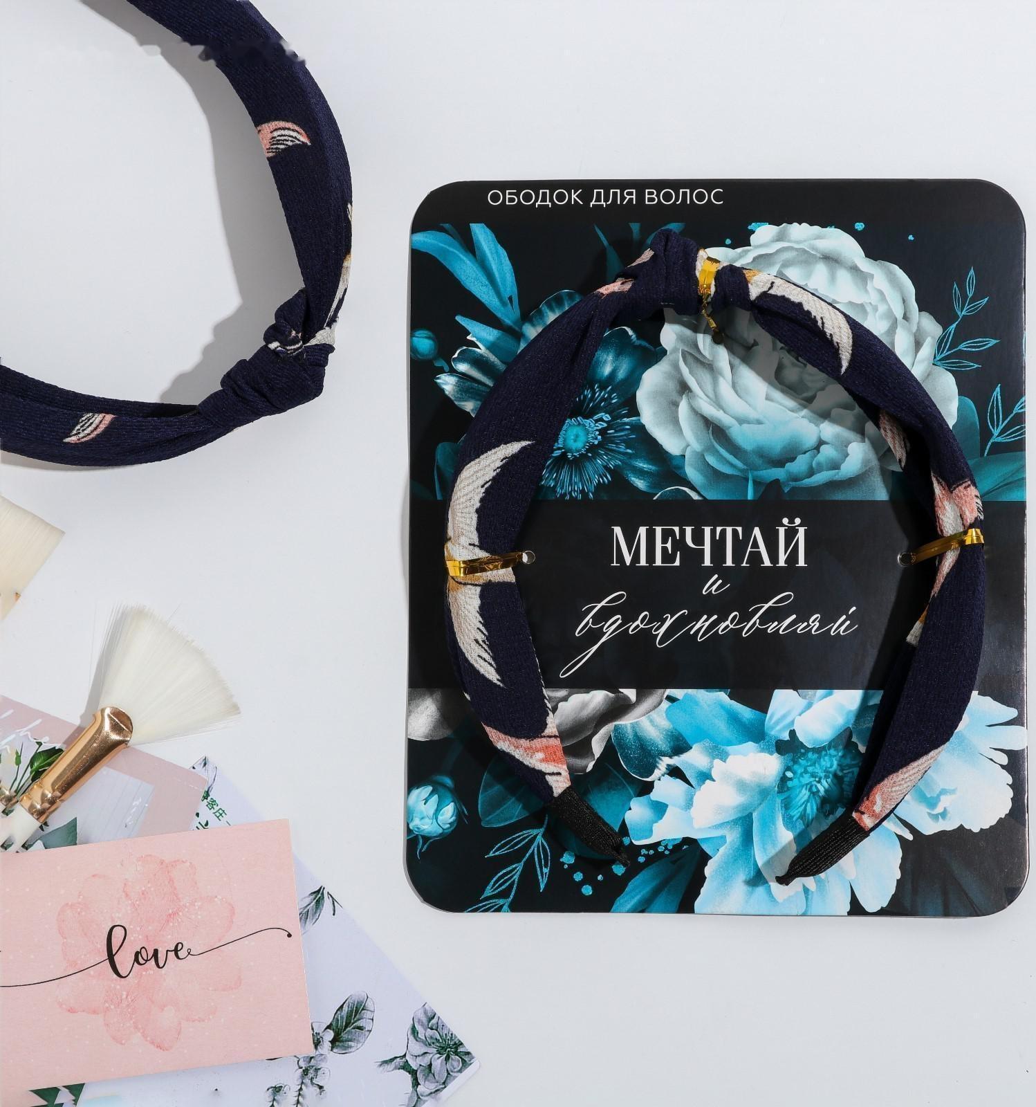Ободок для волос «Мечтай и вдохновляй»
