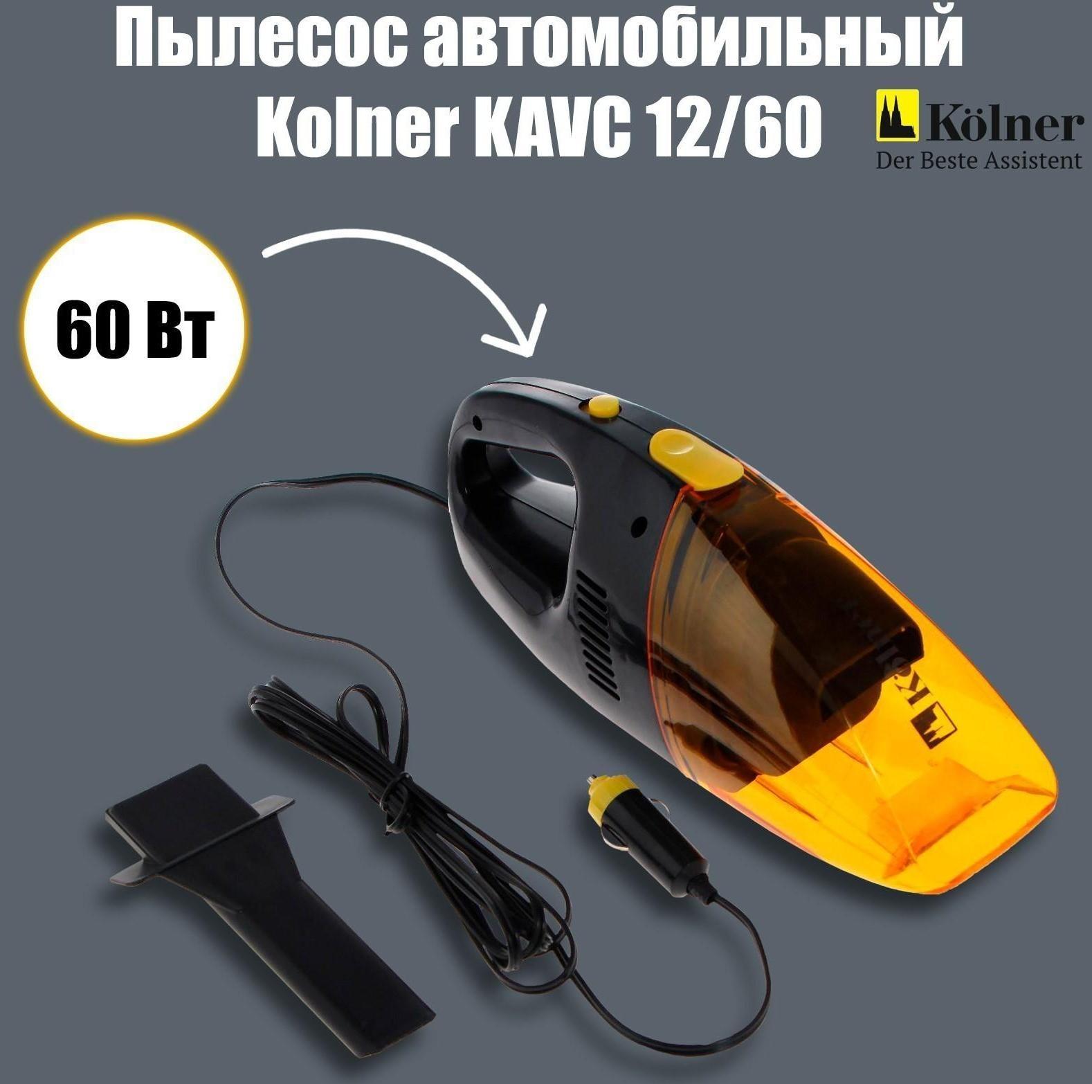 Пылесос автомобильный Kolner KAVC 12/60, 12 В, 60 Вт, кабель 3 м