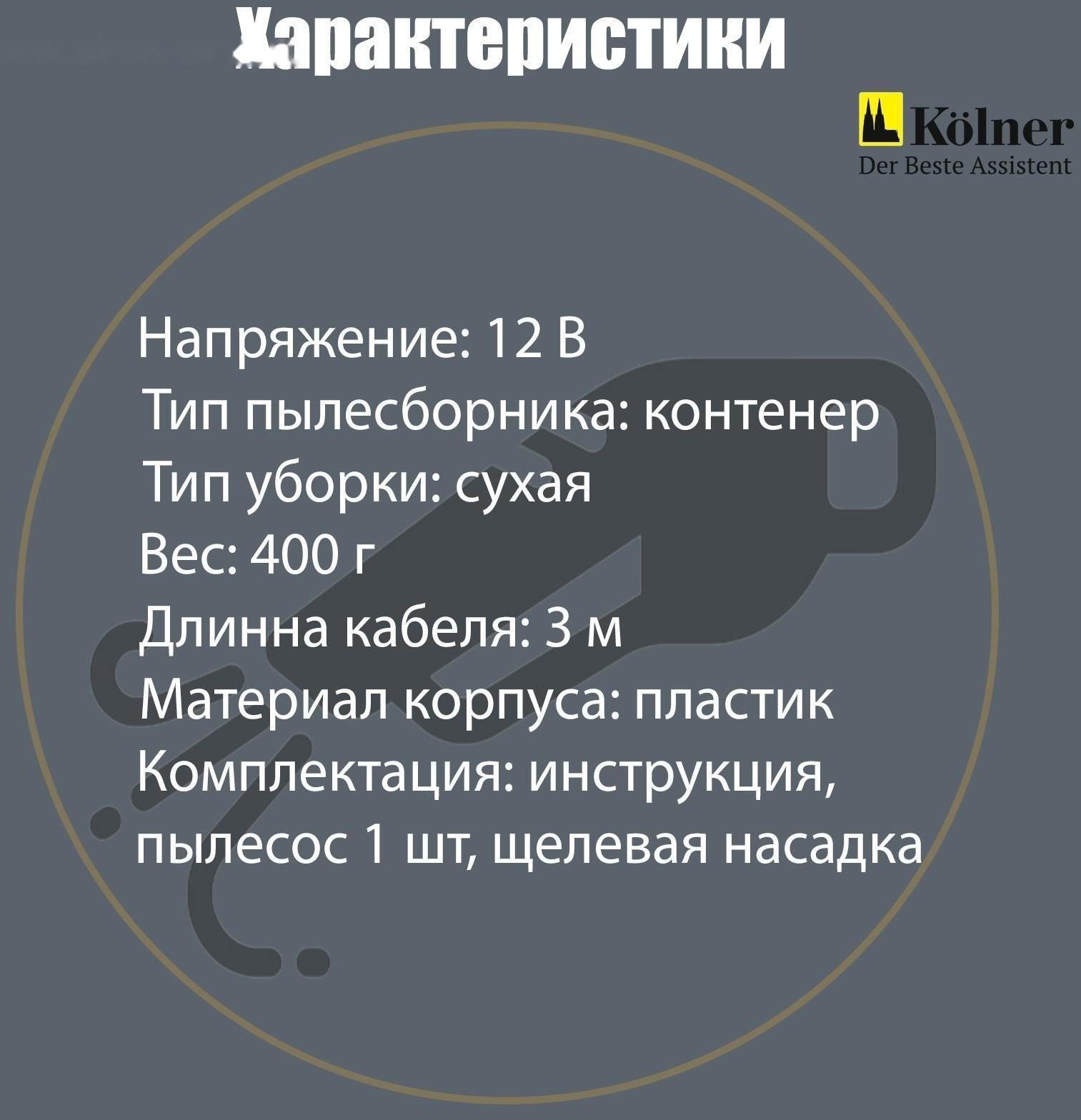 Пылесос автомобильный Kolner KAVC 12/60, 12 В, 60 Вт, кабель 3 м