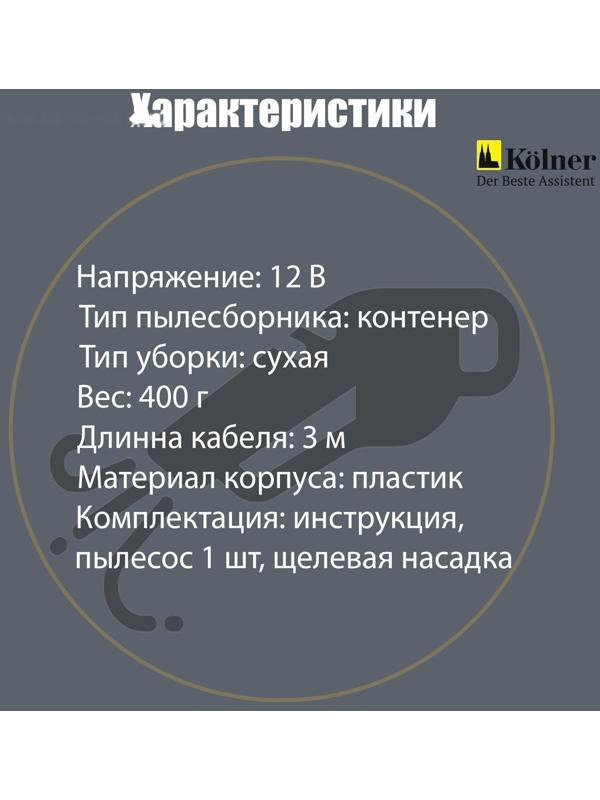 Пылесос автомобильный Kolner KAVC 12/60, 12 В, 60 Вт, кабель 3 м