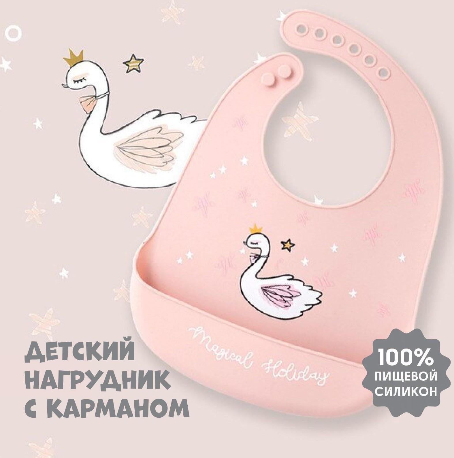 Нагрудник для кормления «Лебедь» силиконовый с карманом, цвет розовый