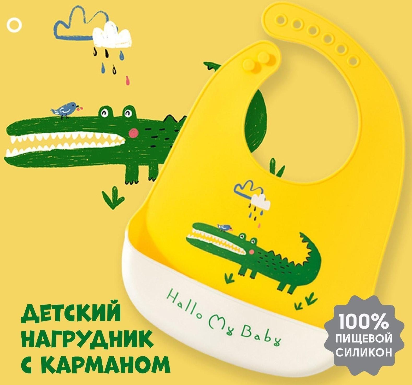 Нагрудник для кормления «Крокодил» силиконовый с карманом, цвет желтый/белый