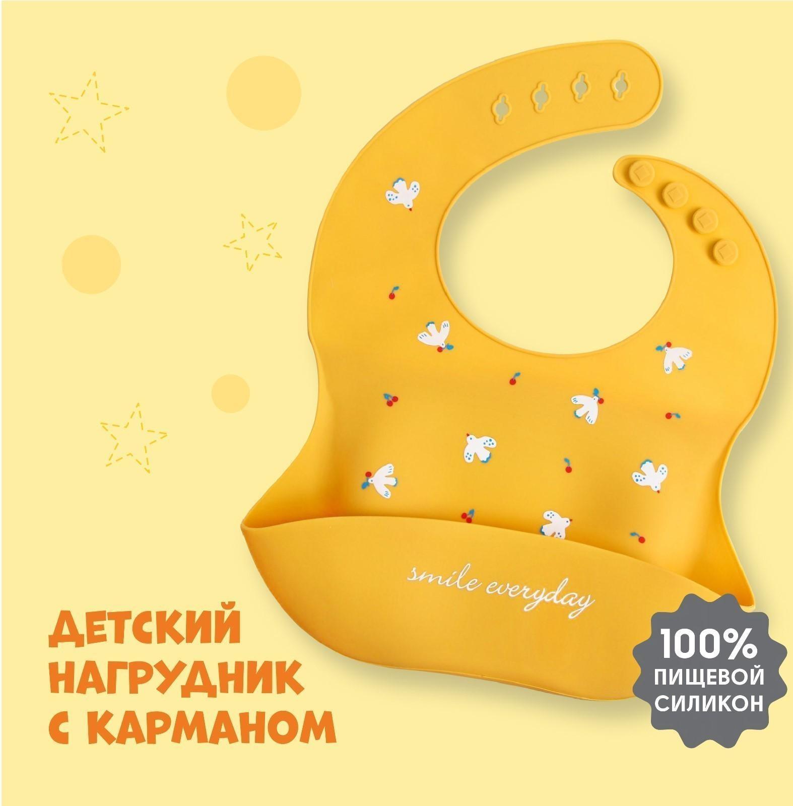 Нагрудник для кормления «Птички» силиконовый с карманом, цвет желтый
