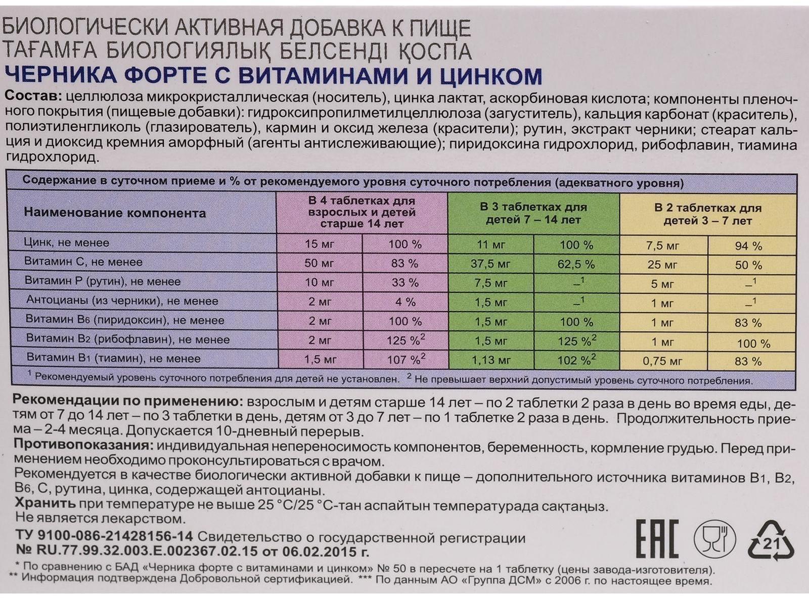 Черника форте с витаминами и цинком, для зрения, без сахара, 150 таблеток по 0,25 г