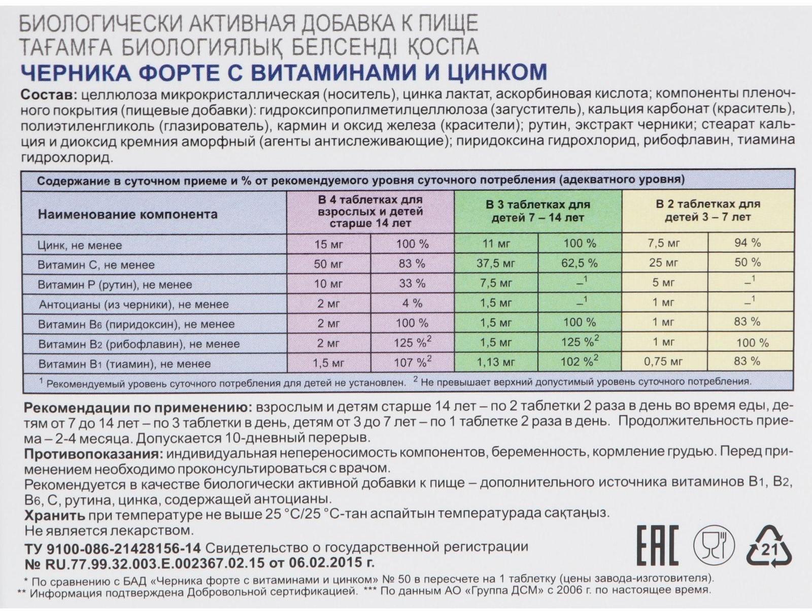 Черника форте с витаминами и цинком, для зрения, без сахара, 150 таблеток по 0,25 г