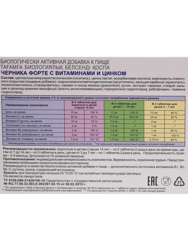 Черника форте с витаминами и цинком, для зрения, без сахара, 150 таблеток по 0,25 г