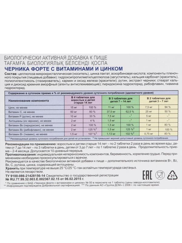 Черника форте с витаминами и цинком, для зрения, без сахара, 150 таблеток по 0,25 г