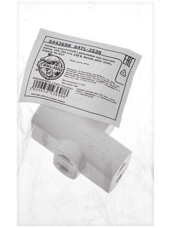 Тройник компактный с разьемами под плоскую вилку, 10А, без з/к, 220 В, белый, розн. упак.