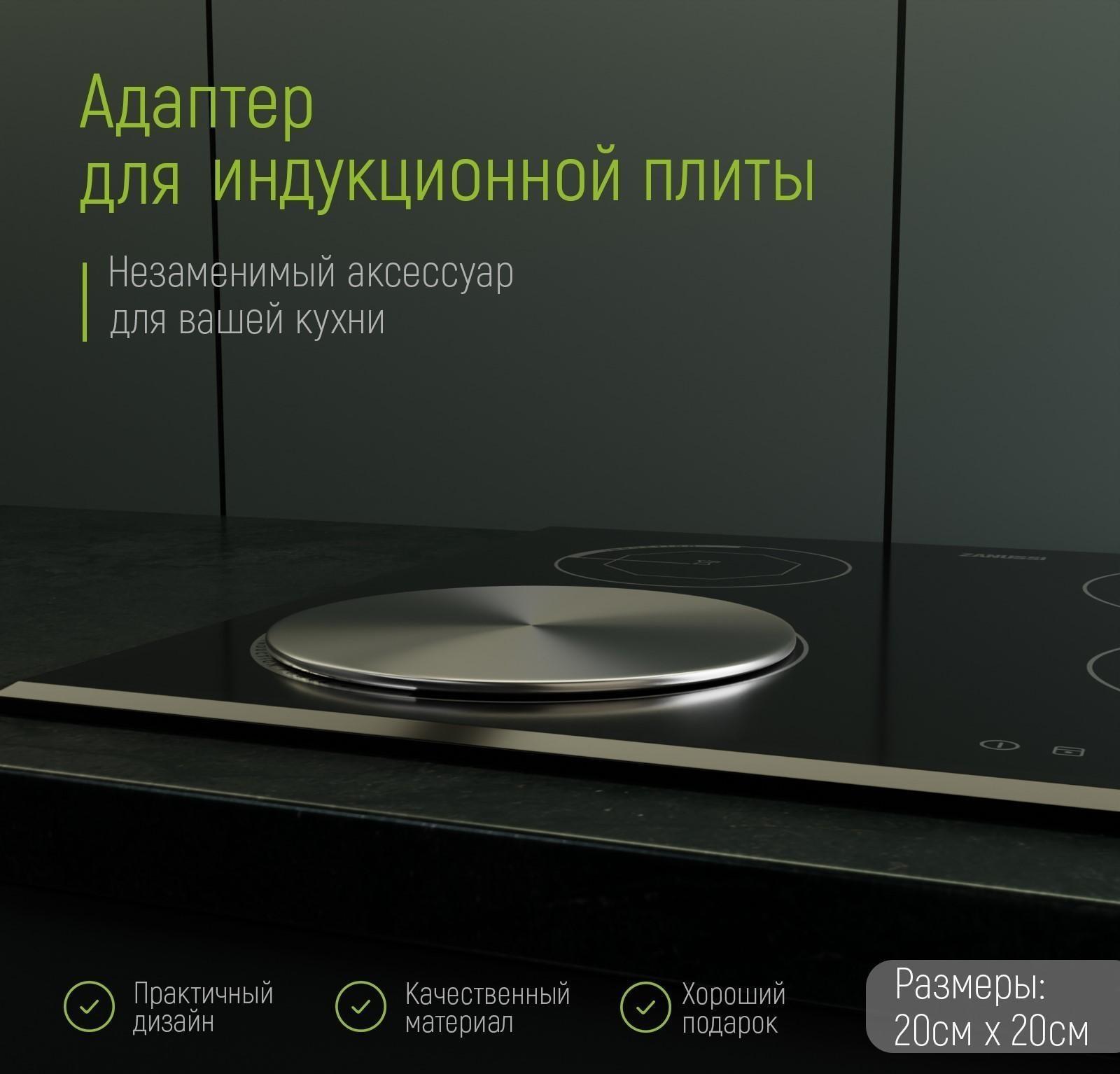 Адаптер для индукционной плиты, d=20 см