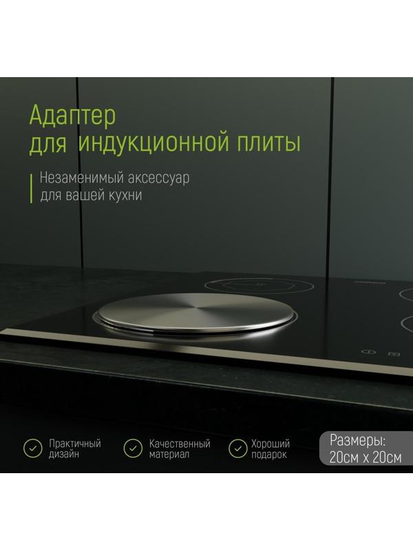 Адаптер для индукционной плиты, d=20 см