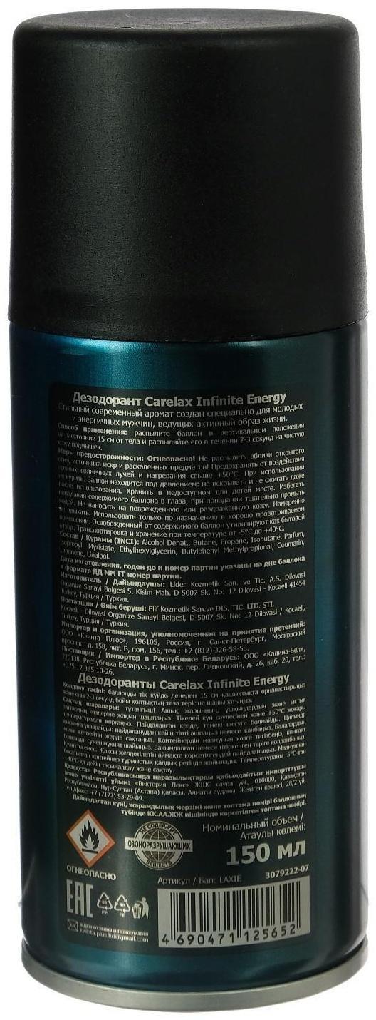 Дезодорант мужской Carelax nfinite energy, 150 мл
