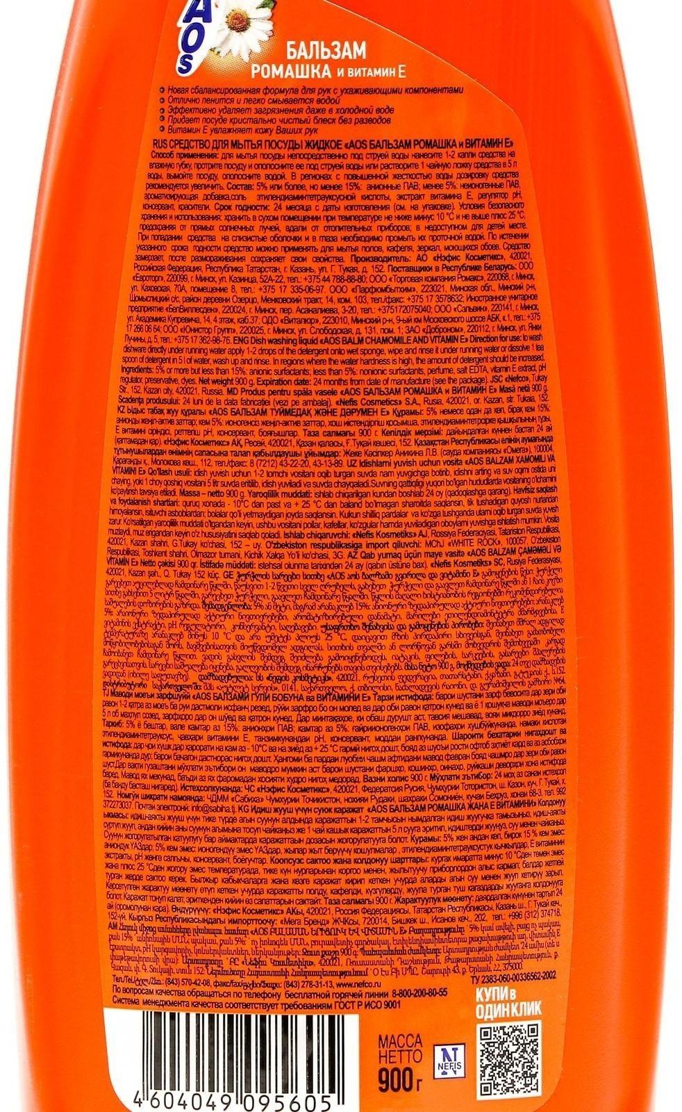 Средство для мытья посуды, AOS Бальзам ромашка и витамин Е 900 гр.