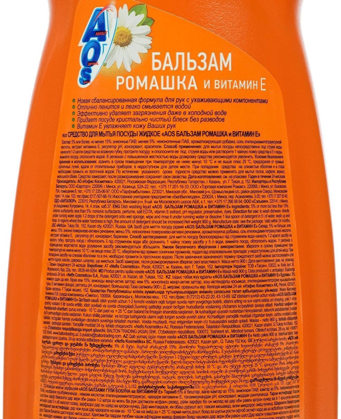 Средство для мытья посуды, AOS Бальзам ромашка и витамин Е 900 гр.