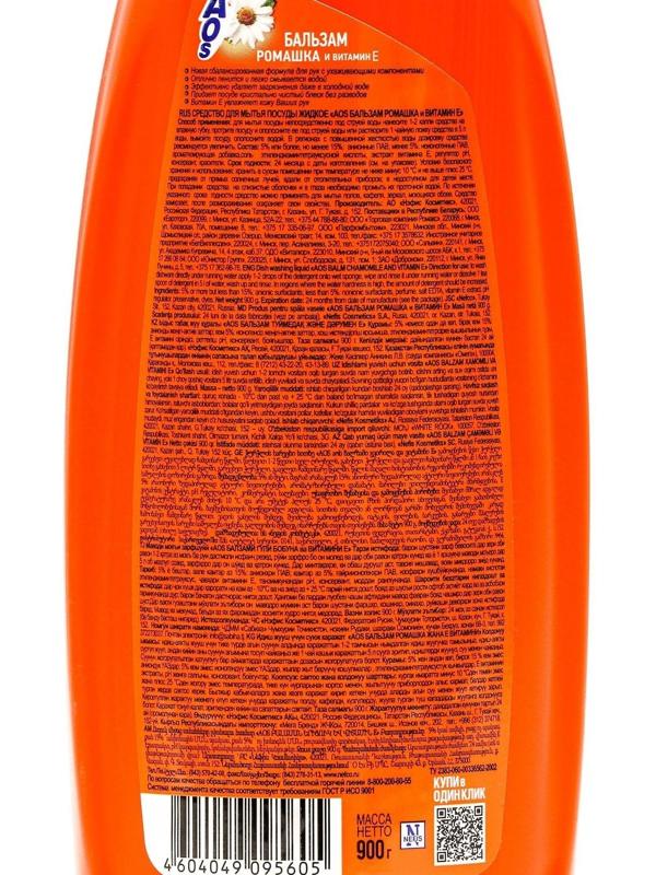 Средство для мытья посуды, AOS Бальзам ромашка и витамин Е 900 гр.