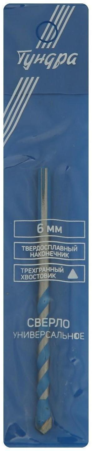 Сверло универсальное ТУНДРА, твердосплавный наконечник, трехгранный хвостовик, 6 х 100 мм