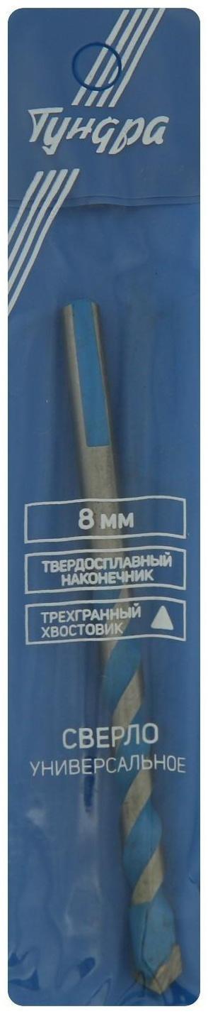 Сверло универсальное ТУНДРА, твердосплавный наконечник, трехгранный хвостовик, 8 х 115 мм