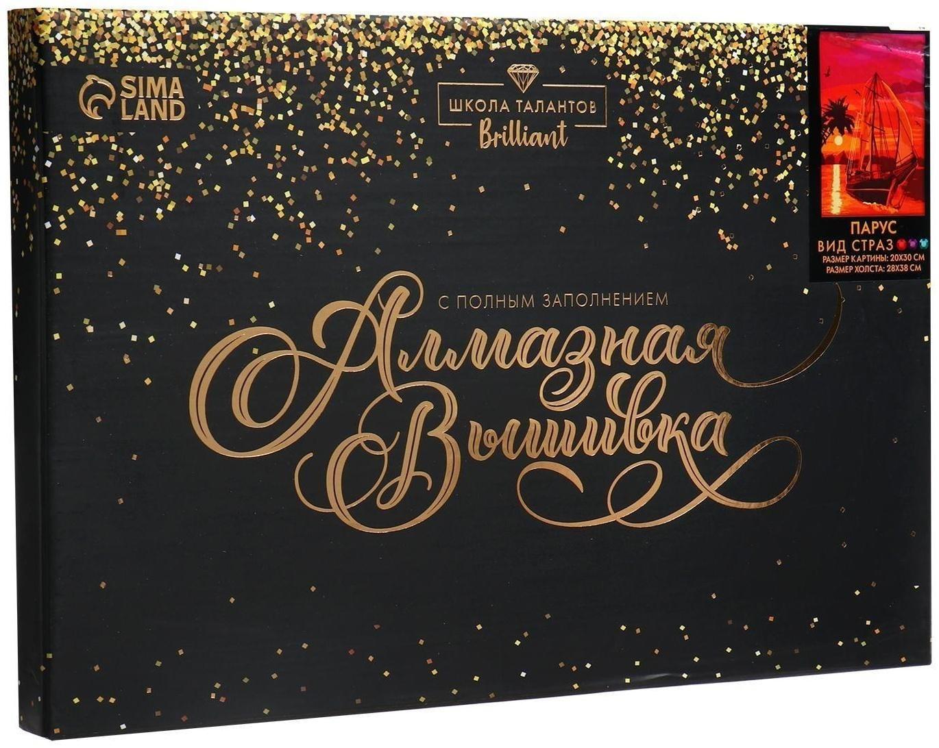 Алмазная мозаика с полным заполнением 20х30 «Парус», холст
