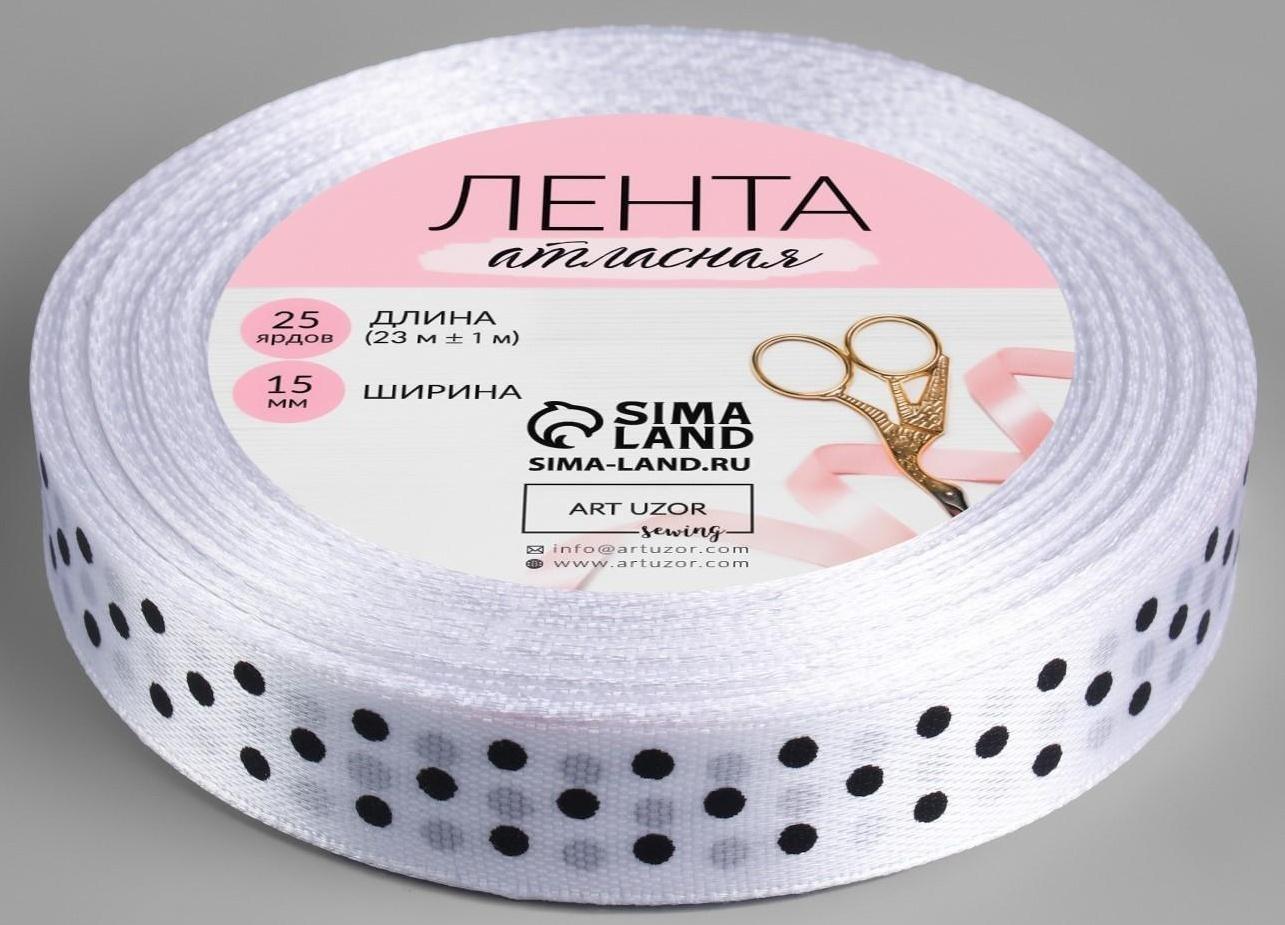 Лента атласная «Горошек», 15 мм × 23 ± 1 м, цвет белый №001