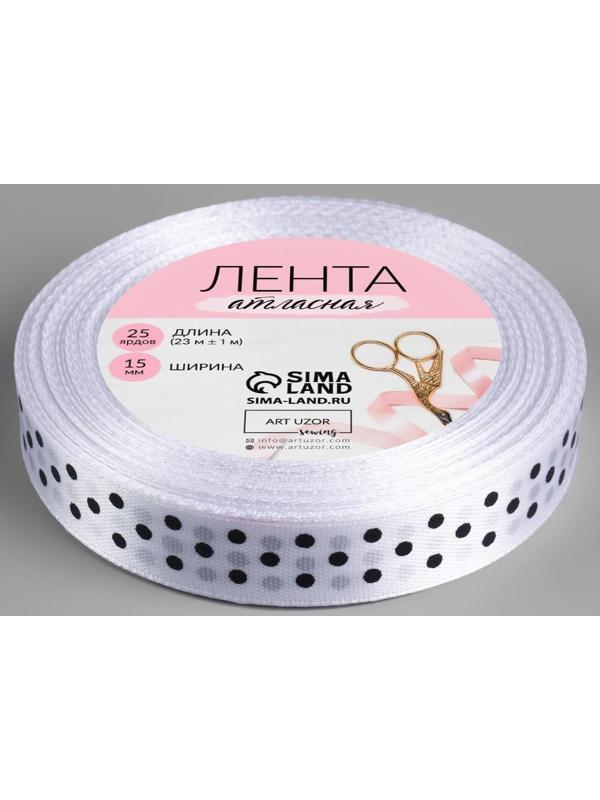 Лента атласная «Горошек», 15 мм × 23 ± 1 м, цвет белый №001