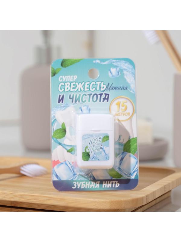 Зубная нить на подложке «Свежесть и чистота», 15 м, 6,5 х 10 см