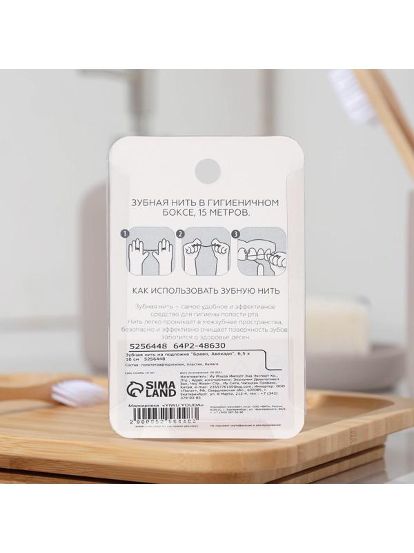 Зубная нить на подложке «Браво, Авокадо», 15 м, 6,5 х 10 см
