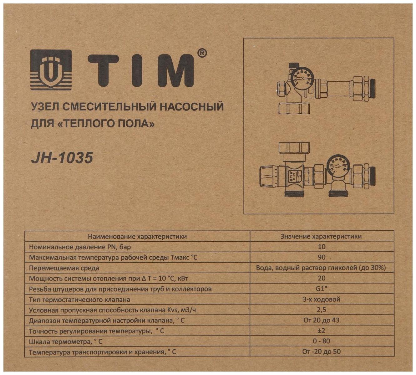 Насосно-смесительный узел TIM JH-1035, 20-43°, без насоса