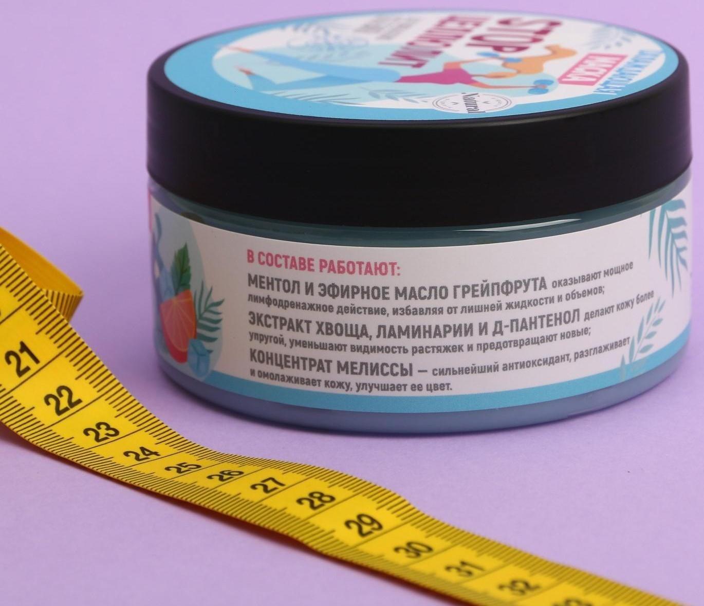 Антицеллюлитная охлаждающая маска «STOP целлюлит», ментол и грейпфрут, 200 мл