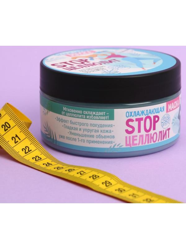 Антицеллюлитная охлаждающая маска «STOP целлюлит», ментол и грейпфрут, 200 мл