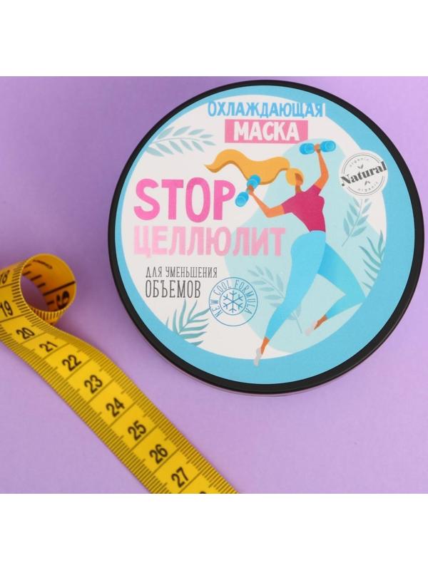 Антицеллюлитная охлаждающая маска «STOP целлюлит», ментол и грейпфрут, 200 мл