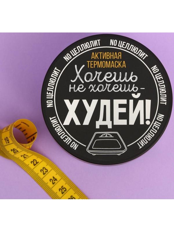 Антицеллюлитная термо-маска «Худей!», мёд и перец, 200 мл