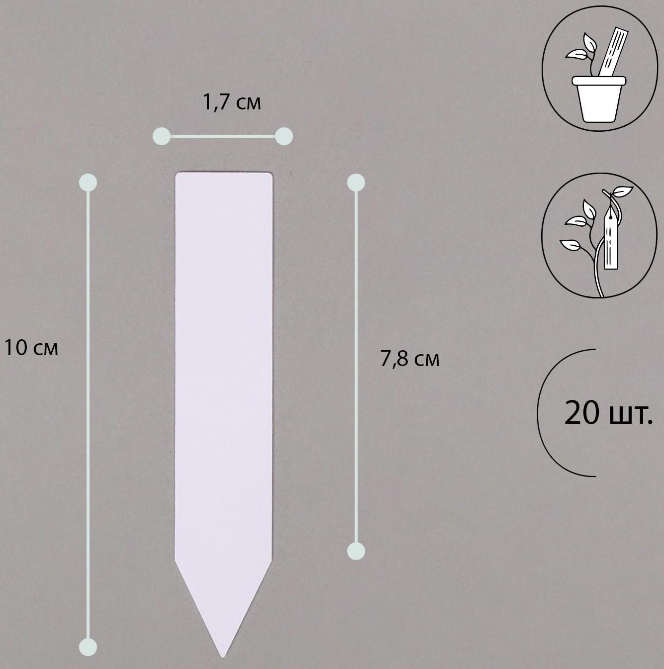 Бирки садовые для маркировки, 10 см, набор 20 шт., пластик, цвет МИКС