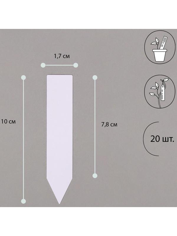 Бирки садовые для маркировки, 10 см, набор 20 шт., пластик, цвет МИКС