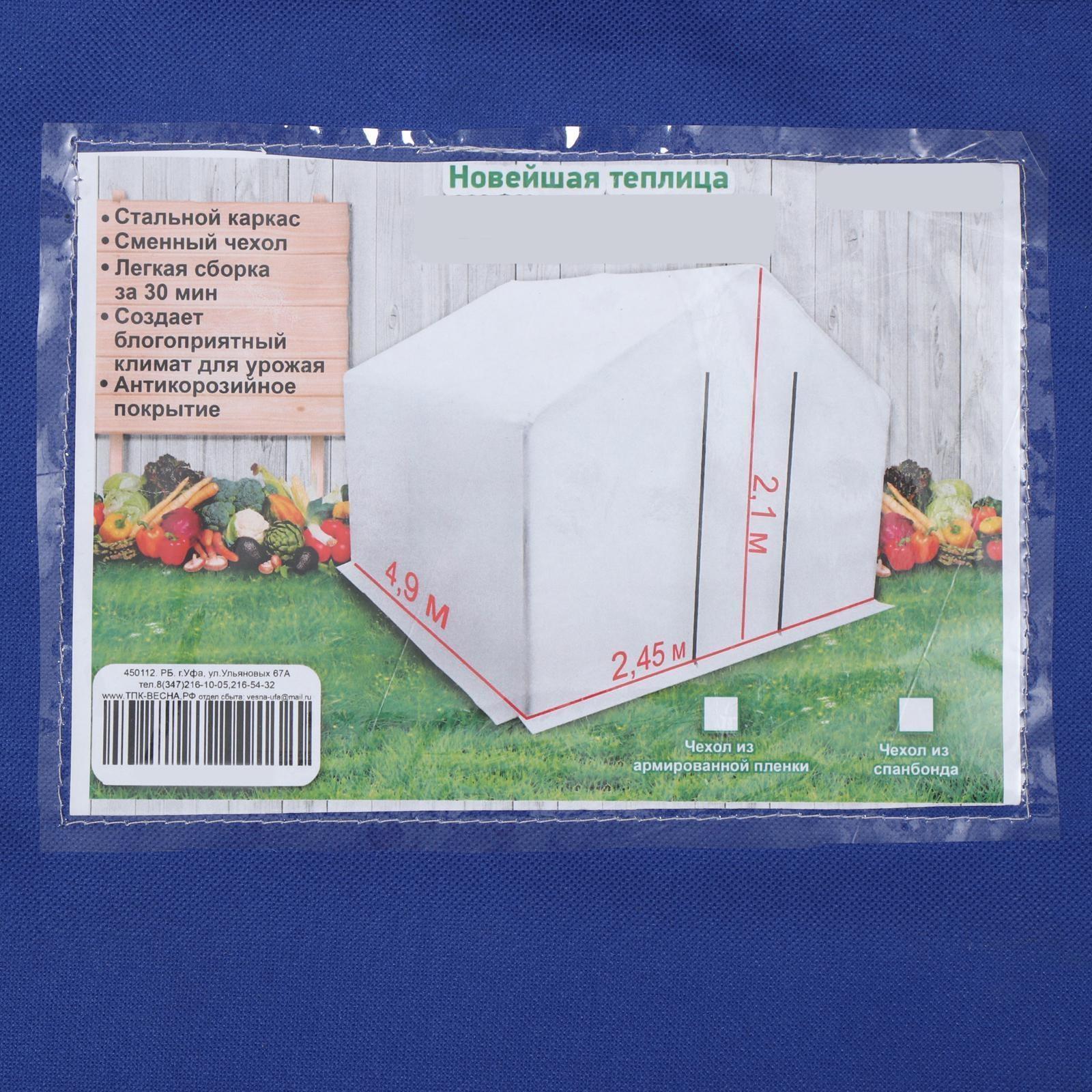 Теплица, 4.9 × 2.45 × 2.1 м, оцинкованный каркас, профиль 25 × 25 мм, спанбонд 90 г/м²