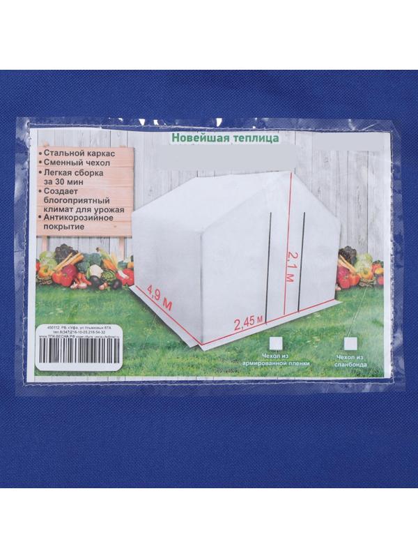 Теплица, 4.9 × 2.45 × 2.1 м, оцинкованный каркас, профиль 25 × 25 мм, спанбонд 90 г/м²