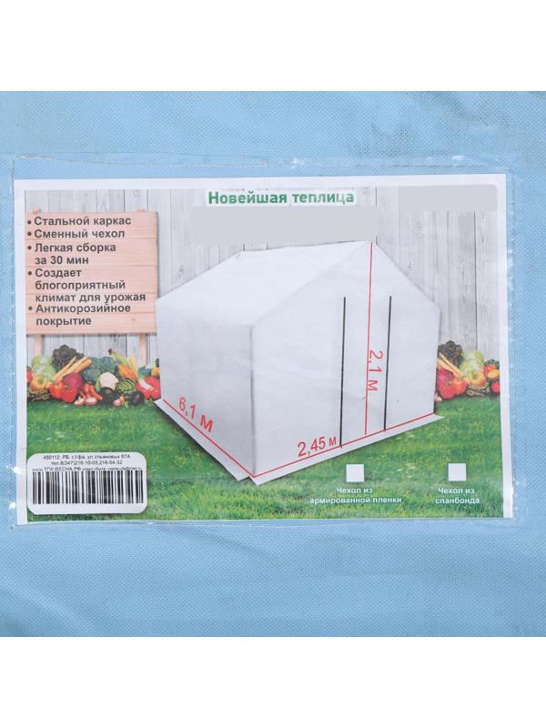 Теплица, 6.1 × 2.45 × 2.1 м, оцинкованный каркас, профиль 25 × 25 мм, спанбонд 90 г/м²