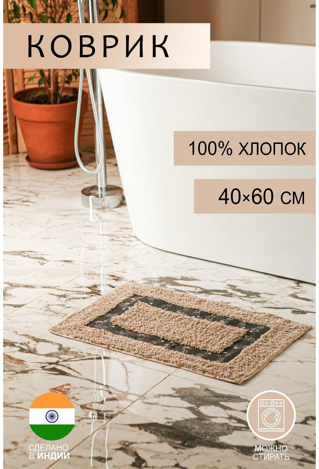 Коврик для ванной «Кактус», 40×60 см, 900 г/м2, 100% хлопок, цвет бежевый