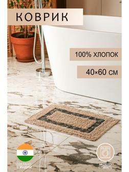 Коврик для ванной «Кактус», 40×60 см, 900 г/м2, 100% хлопок, цвет бежевый