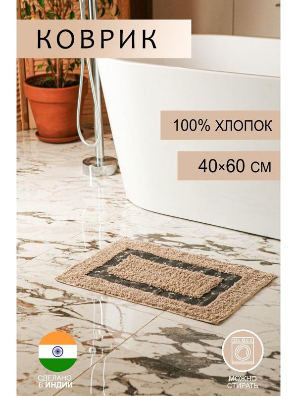 Коврик для ванной «Кактус», 40×60 см, 900 г/м2, 100% хлопок, цвет бежевый