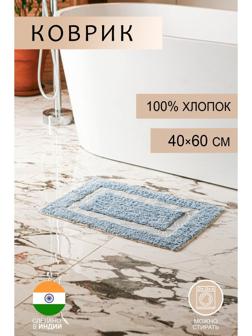Коврик для ванной «Вензель», 40×60 см, 900 г/м2, 100% хлопок, цвет голубой