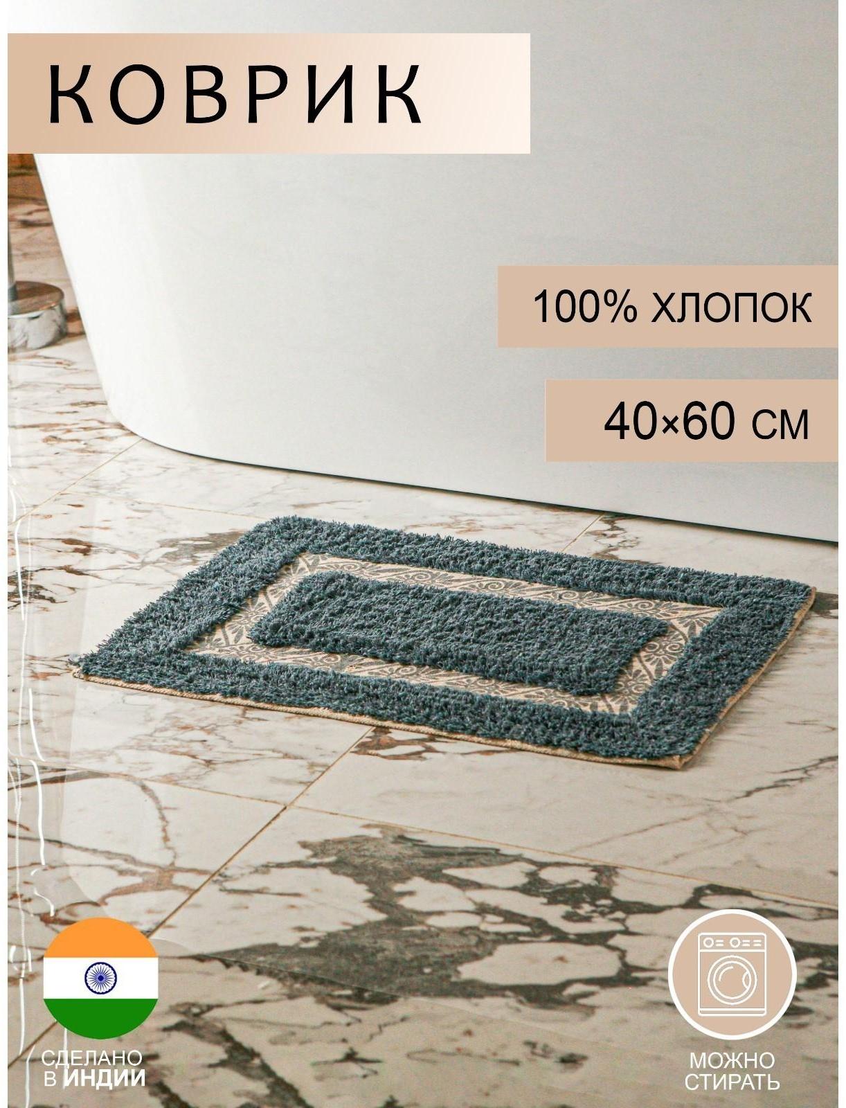 Коврик для ванной «Вензель», 40×60 см, 900 г/м2, 100% хлопок, цвет серый