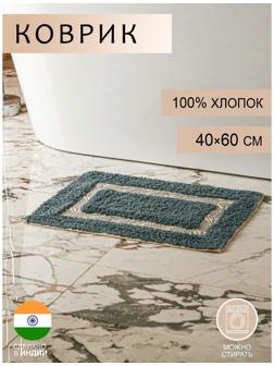 Коврик для ванной «Вензель», 40×60 см, 900 г/м2, 100% хлопок, цвет серый
