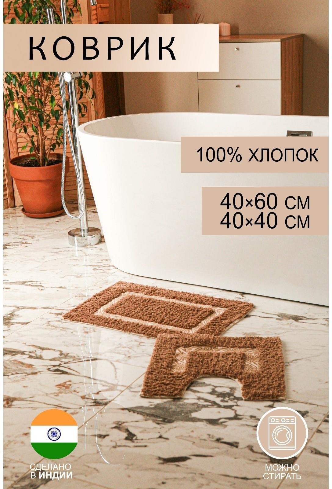 Набор ковриков для ванны и туалета Доляна «Вензель», 2 шт: 40×40, 40×60 см, 900 г/м2, 100% хлопок, цвет коричневый