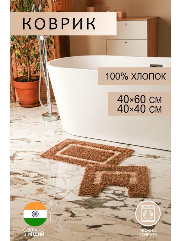 Набор ковриков для ванны и туалета Доляна «Вензель», 2 шт: 40×40, 40×60 см, 900 г/м2, 100% хлопок, цвет коричневый