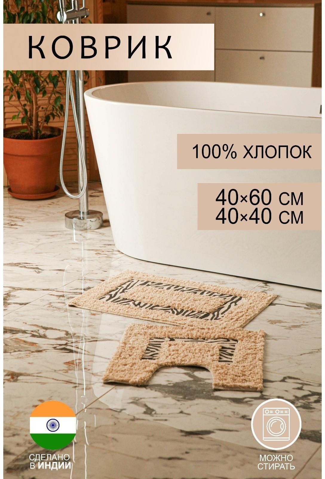 Набор ковриков для ванны и туалета Доляна «Зебра», 2 шт: 40×40, 40×60 см, 900 г/м2, 100% хлопок, цвет молочный