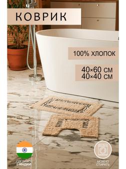 Набор ковриков для ванны и туалета Доляна «Зебра», 2 шт: 40×40, 40×60 см, 900 г/м2, 100% хлопок, цвет молочный