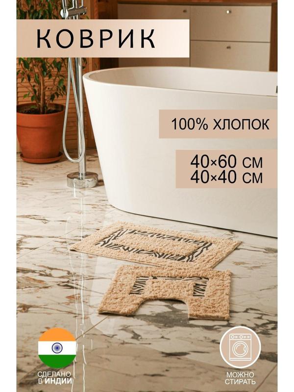Набор ковриков для ванны и туалета Доляна «Зебра», 2 шт: 40×40, 40×60 см, 900 г/м2, 100% хлопок, цвет молочный