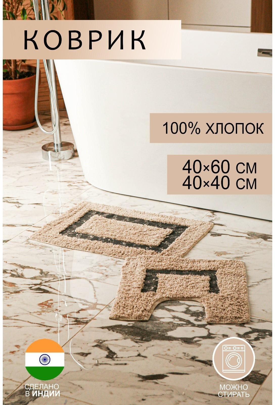 Набор ковриков для ванны и туалета Доляна «Кактус», 2 шт: 40×40, 40×6 см0, 900 г/м2, 100% хлопок, цвет бежевый