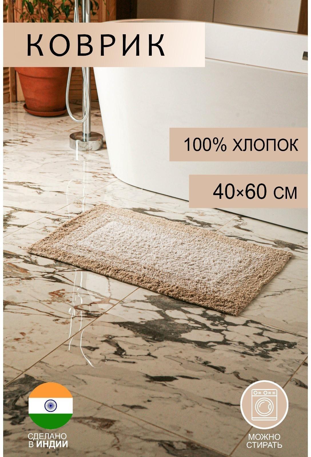 Коврик для ванной «Акварель», 40×60 см, 1250 г/м2, цвет бежевый