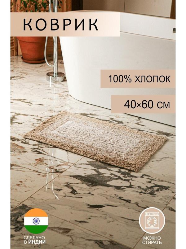 Коврик для ванной «Акварель», 40×60 см, 1250 г/м2, цвет бежевый